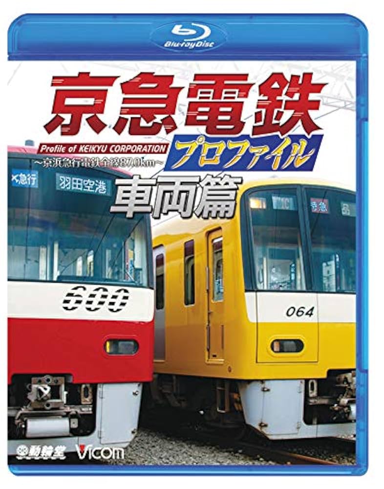 (未使用･未開封品)　京急電鉄プロファイル ?京浜急行電鉄全線87.0?  qdkdu57 Amazon.co.jp: 京急電鉄プロファイル 〜京浜急行電鉄全線87.0